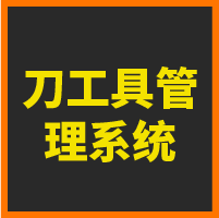 刀工具管理系統(tǒng)