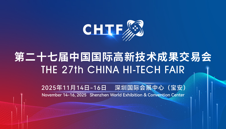 第二十七屆中國國際高新技術成果交易會