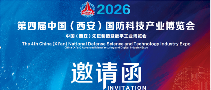 2026第四屆中國(西安)國防科技產(chǎn)業(yè)博覽會