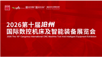 【邀請函】2026第十屆丞華滄州機床展5月13-16日舉辦
