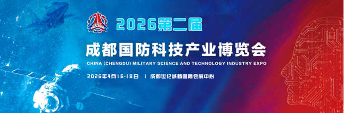 2026第二屆成都國防科技產(chǎn)業(yè)博覽會